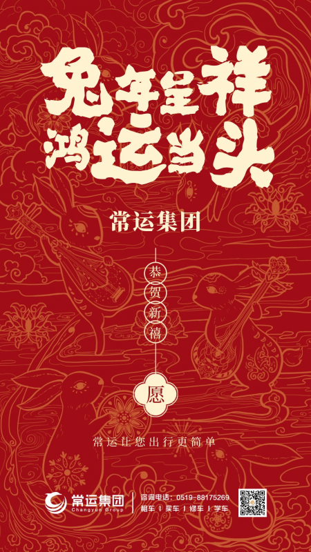 常運集團祝大家新年快樂，兔年大吉！